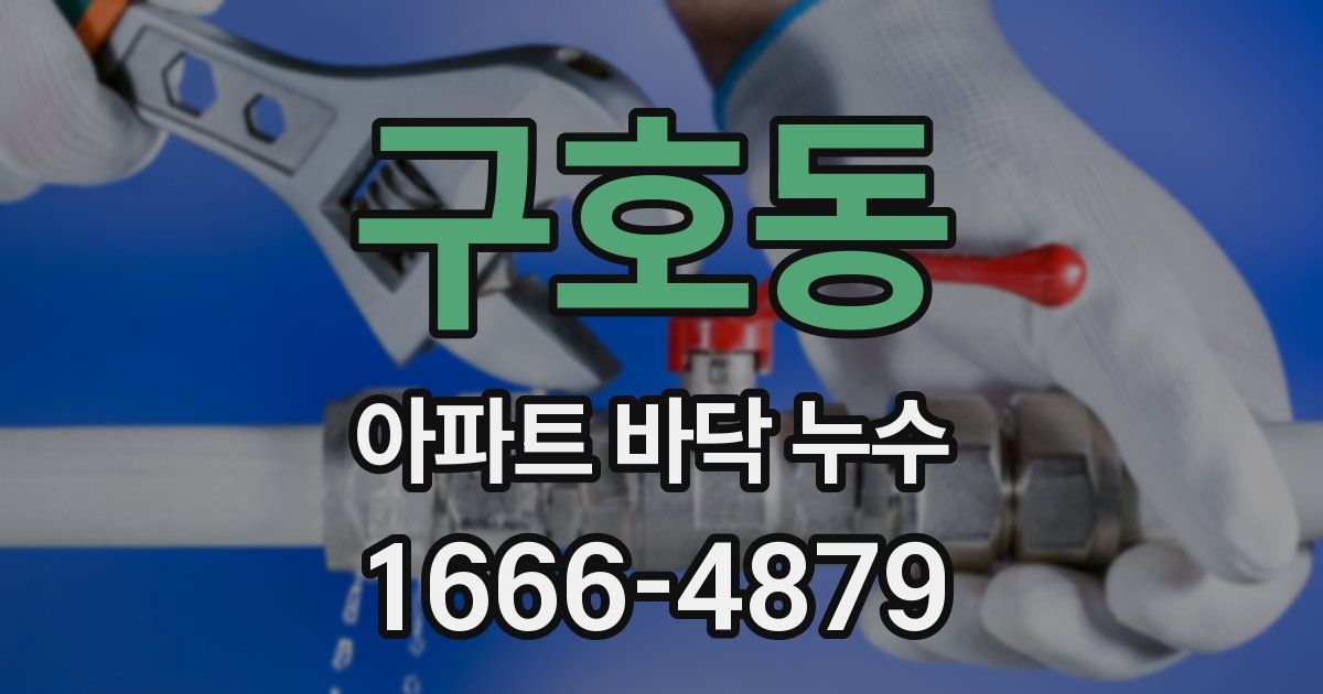 구호동 아파트 바닥 누수