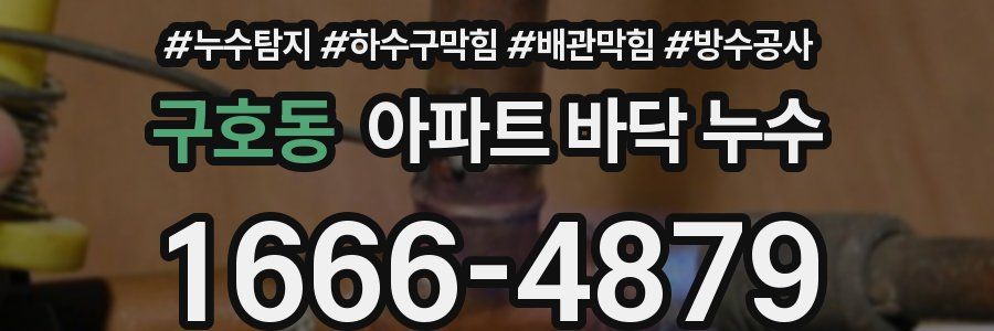 구호동 아파트 바닥 누수