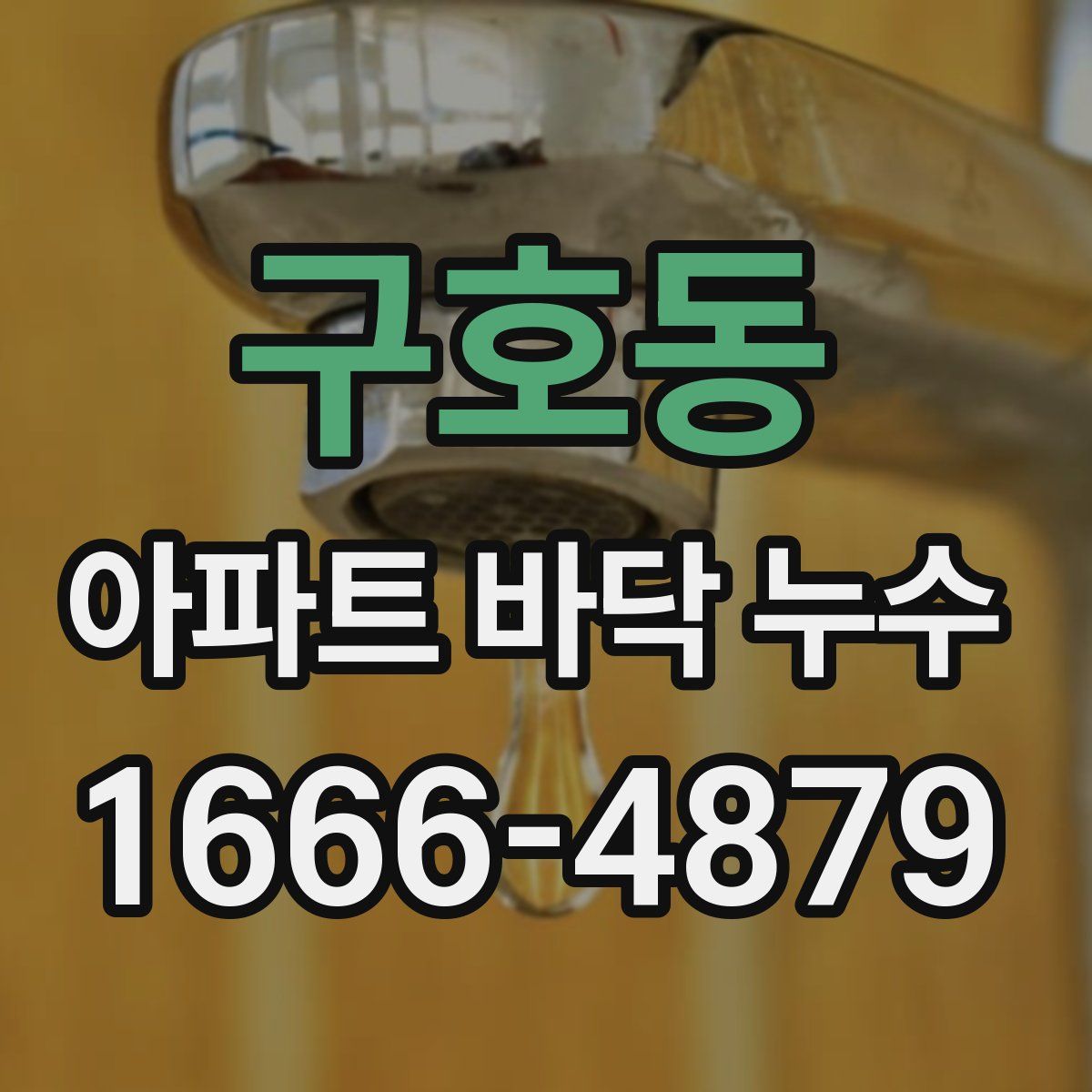 구호동 아파트 바닥 누수