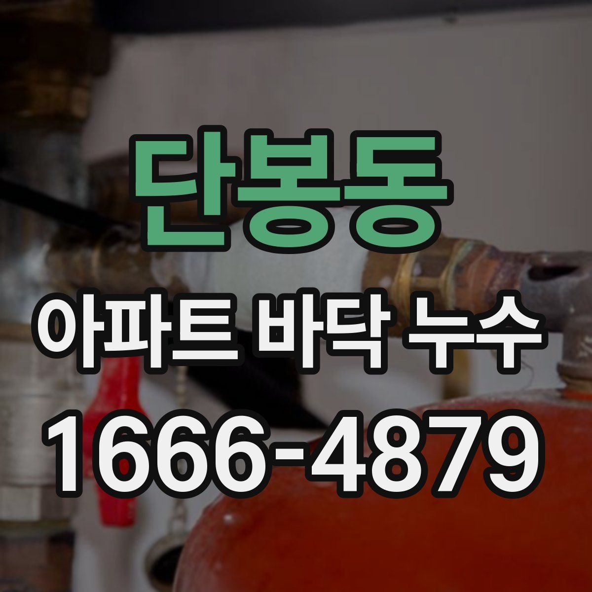 단봉동 아파트 바닥 누수