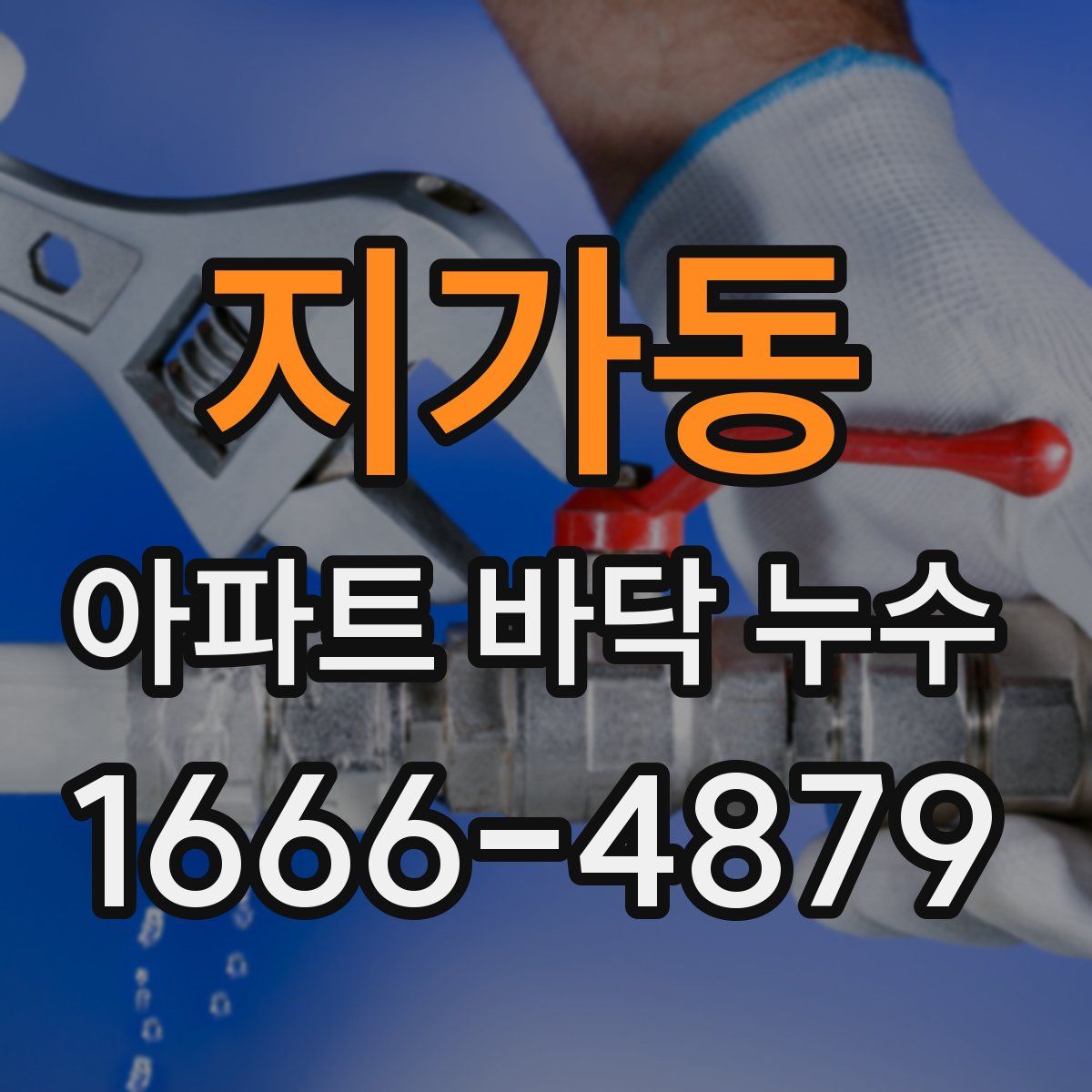 지가동 아파트 바닥 누수