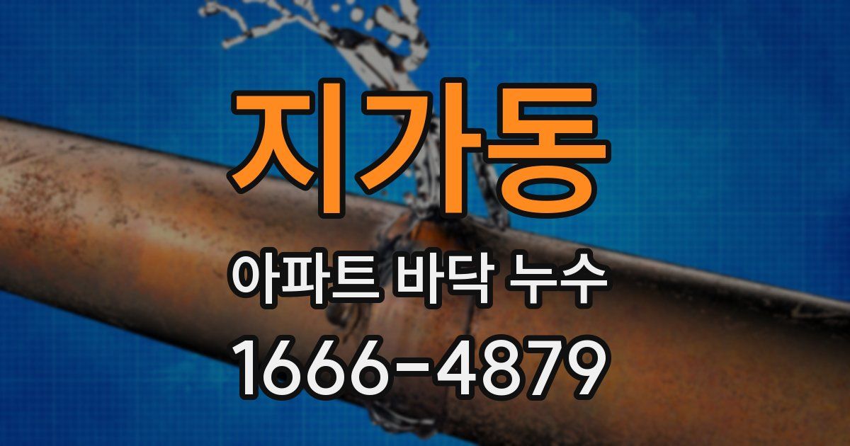 지가동 아파트 바닥 누수