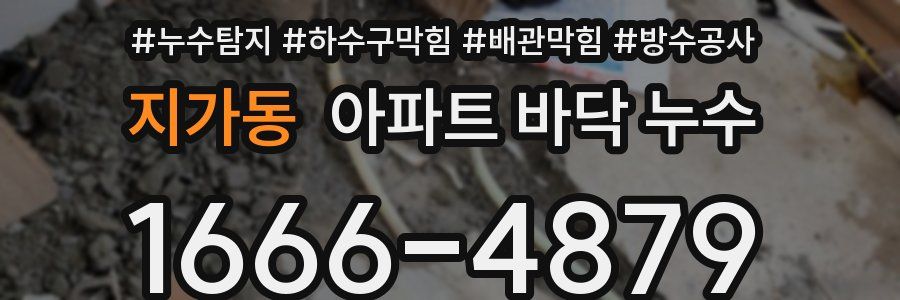 지가동 아파트 바닥 누수