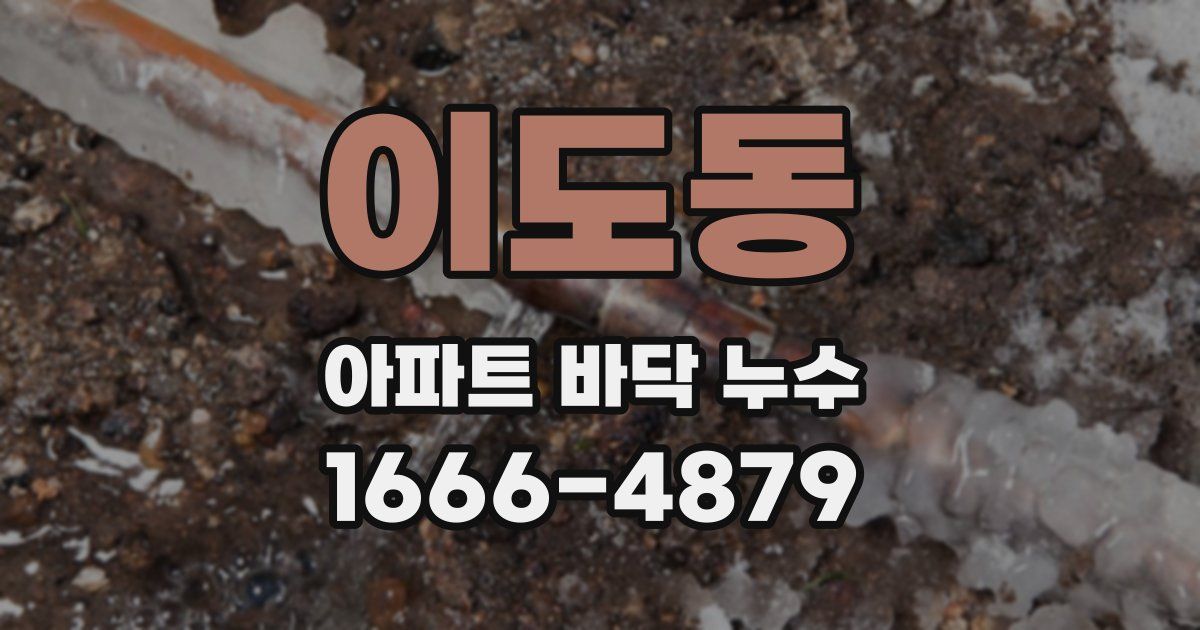 이도동 아파트 바닥 누수