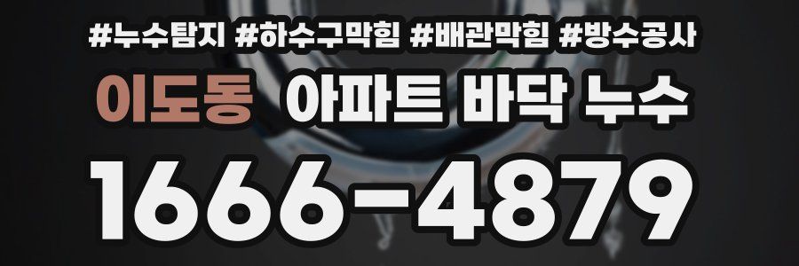 이도동 아파트 바닥 누수