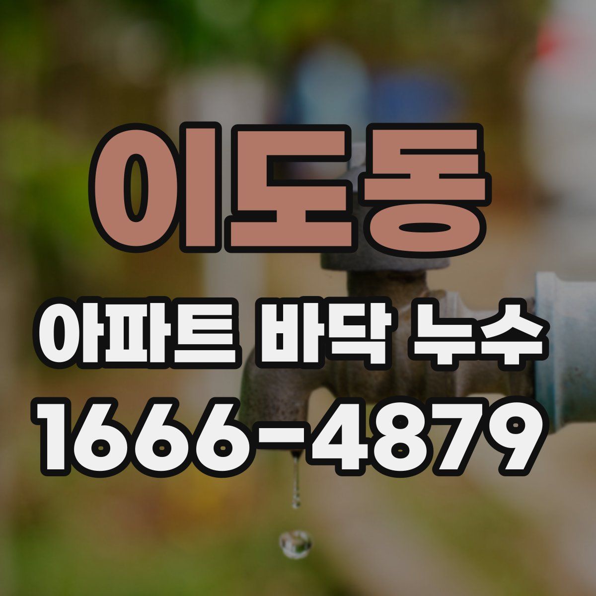 이도동 아파트 바닥 누수