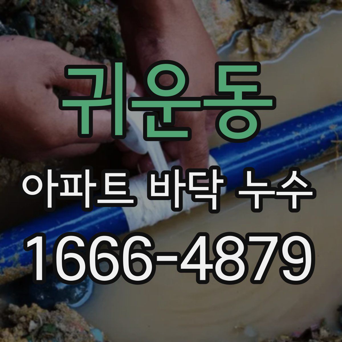귀운동 아파트 바닥 누수