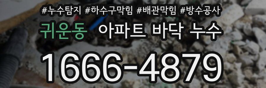 귀운동 아파트 바닥 누수