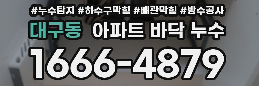 대구동 아파트 바닥 누수
