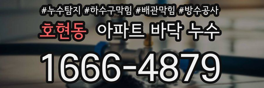 호현동 아파트 바닥 누수