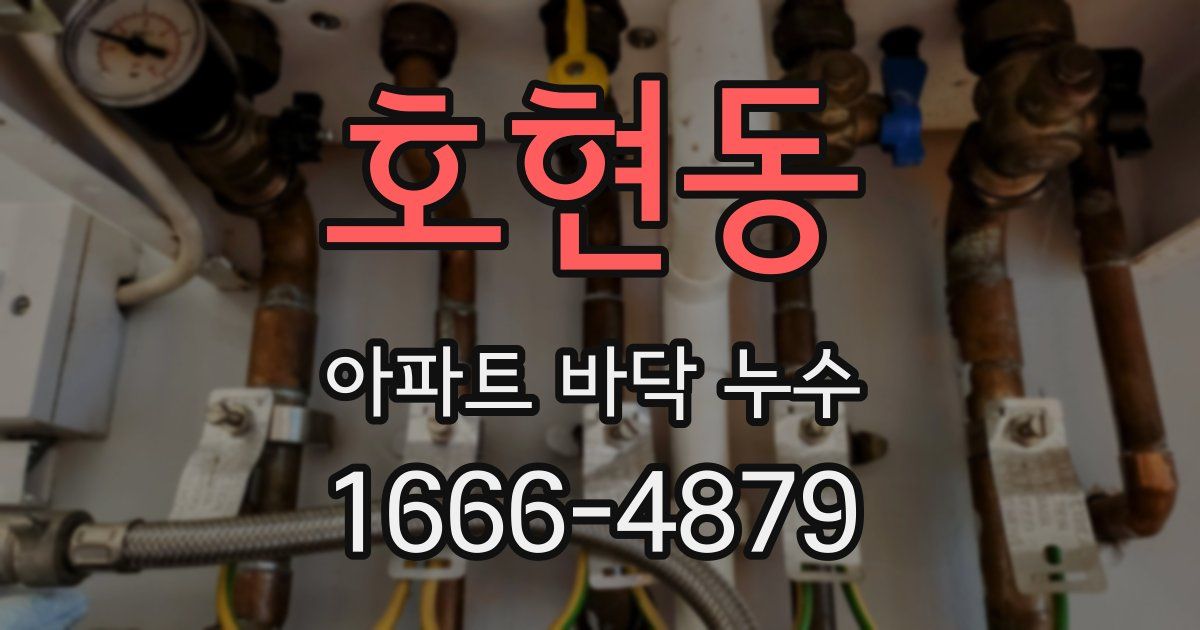호현동 아파트 바닥 누수