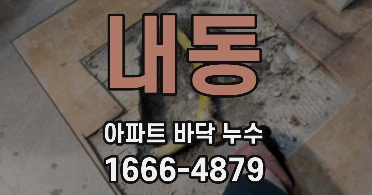 내동 아파트 바닥 누수
