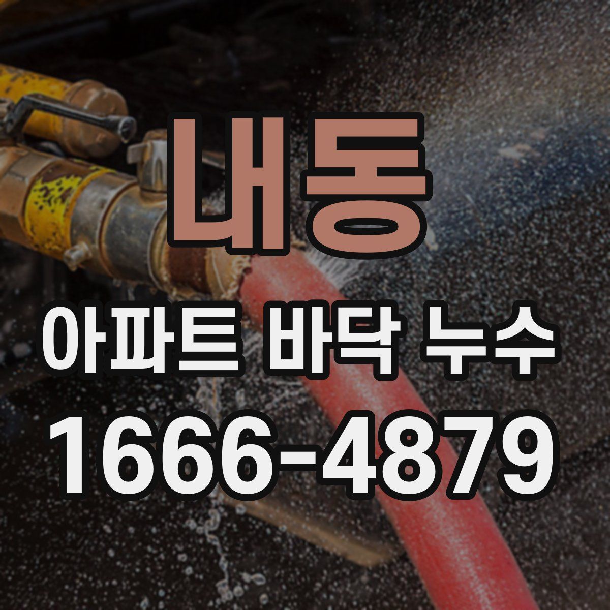내동 아파트 바닥 누수