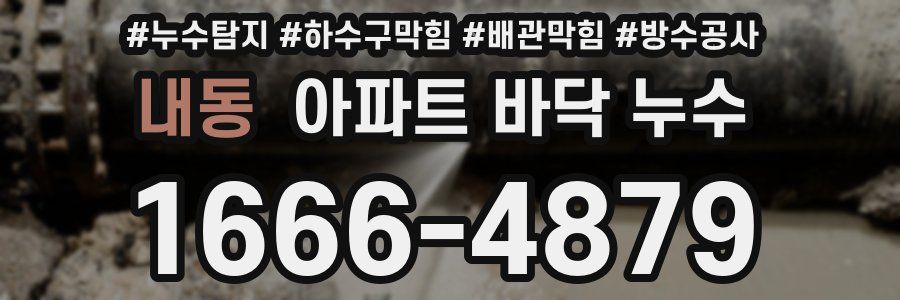 내동 아파트 바닥 누수