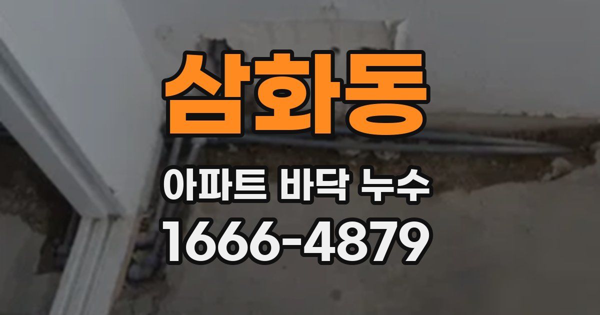 삼화동 아파트 바닥 누수