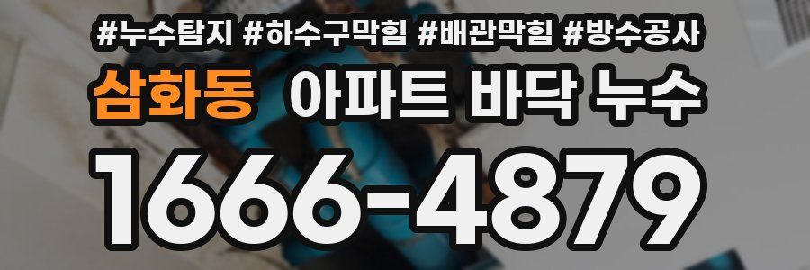 삼화동 아파트 바닥 누수