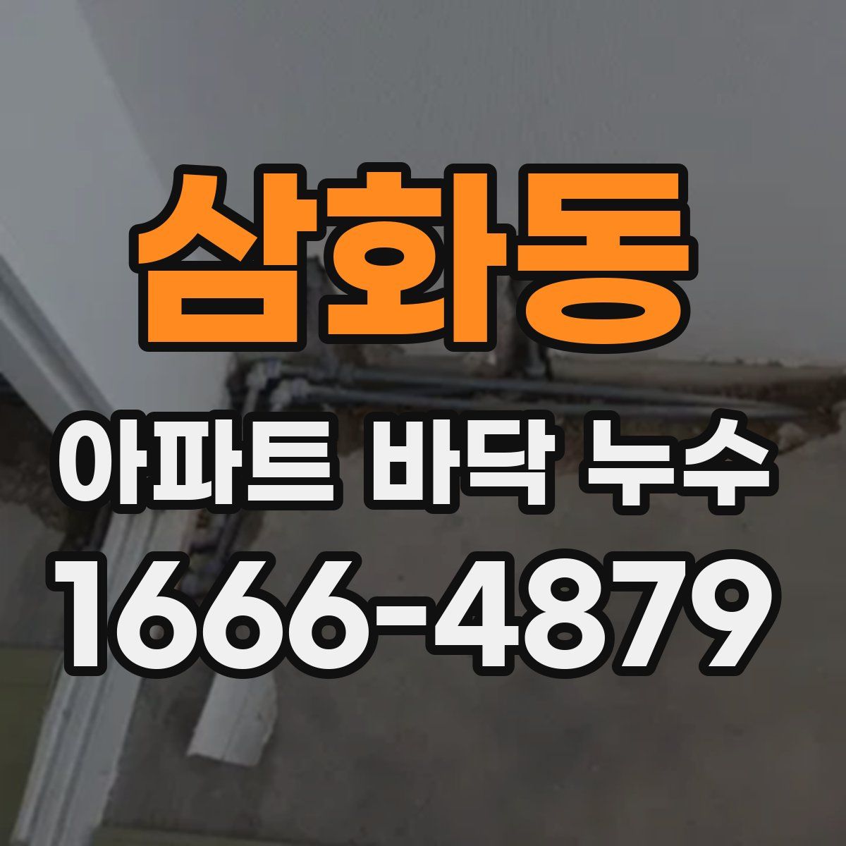 삼화동 아파트 바닥 누수