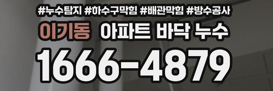 이기동 아파트 바닥 누수