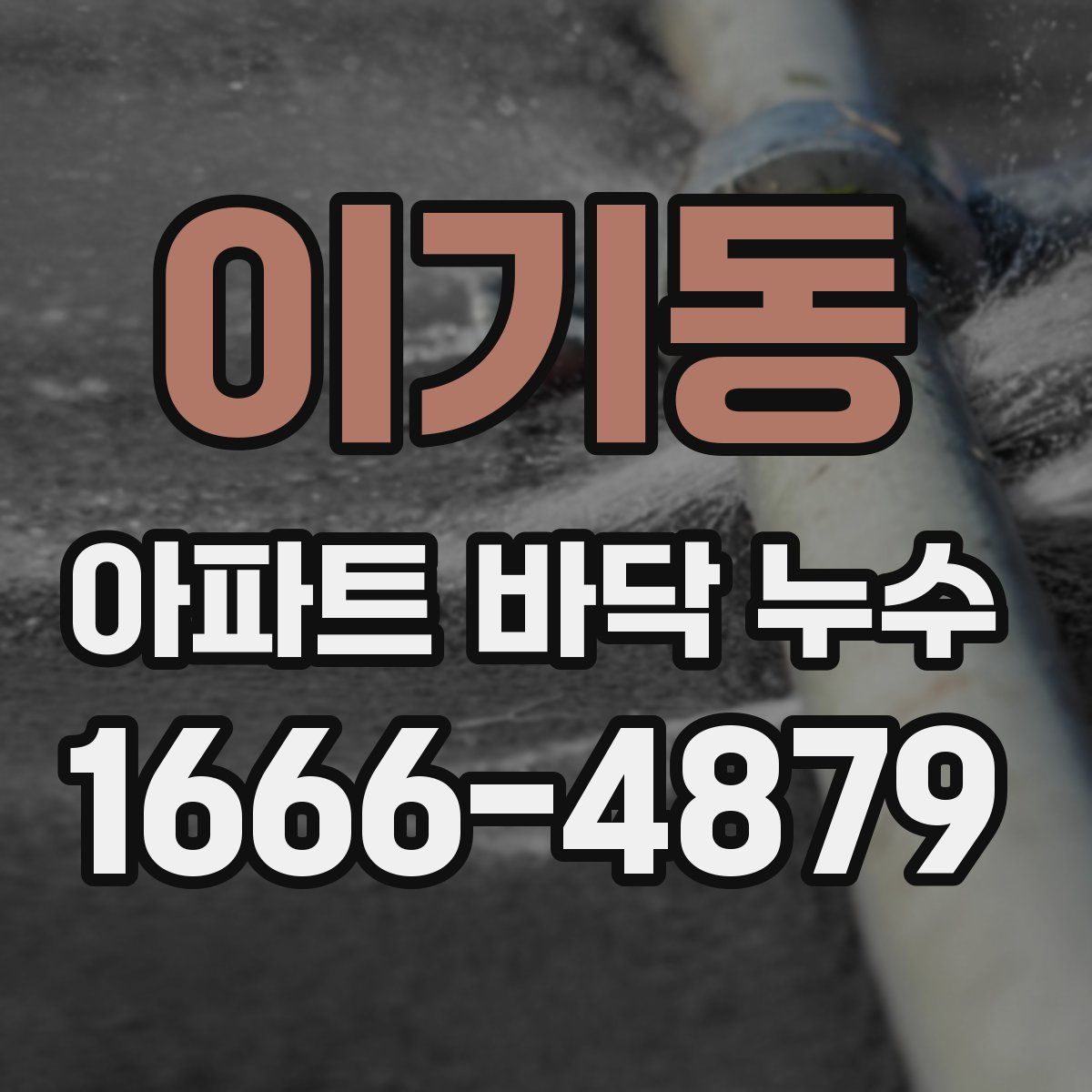 이기동 아파트 바닥 누수