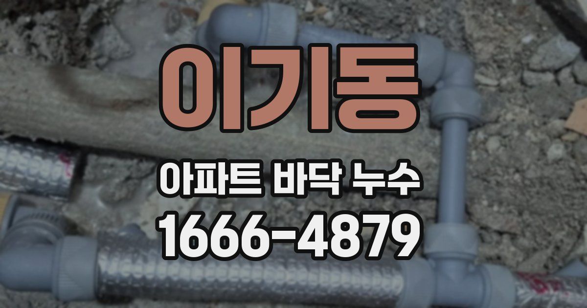이기동 아파트 바닥 누수