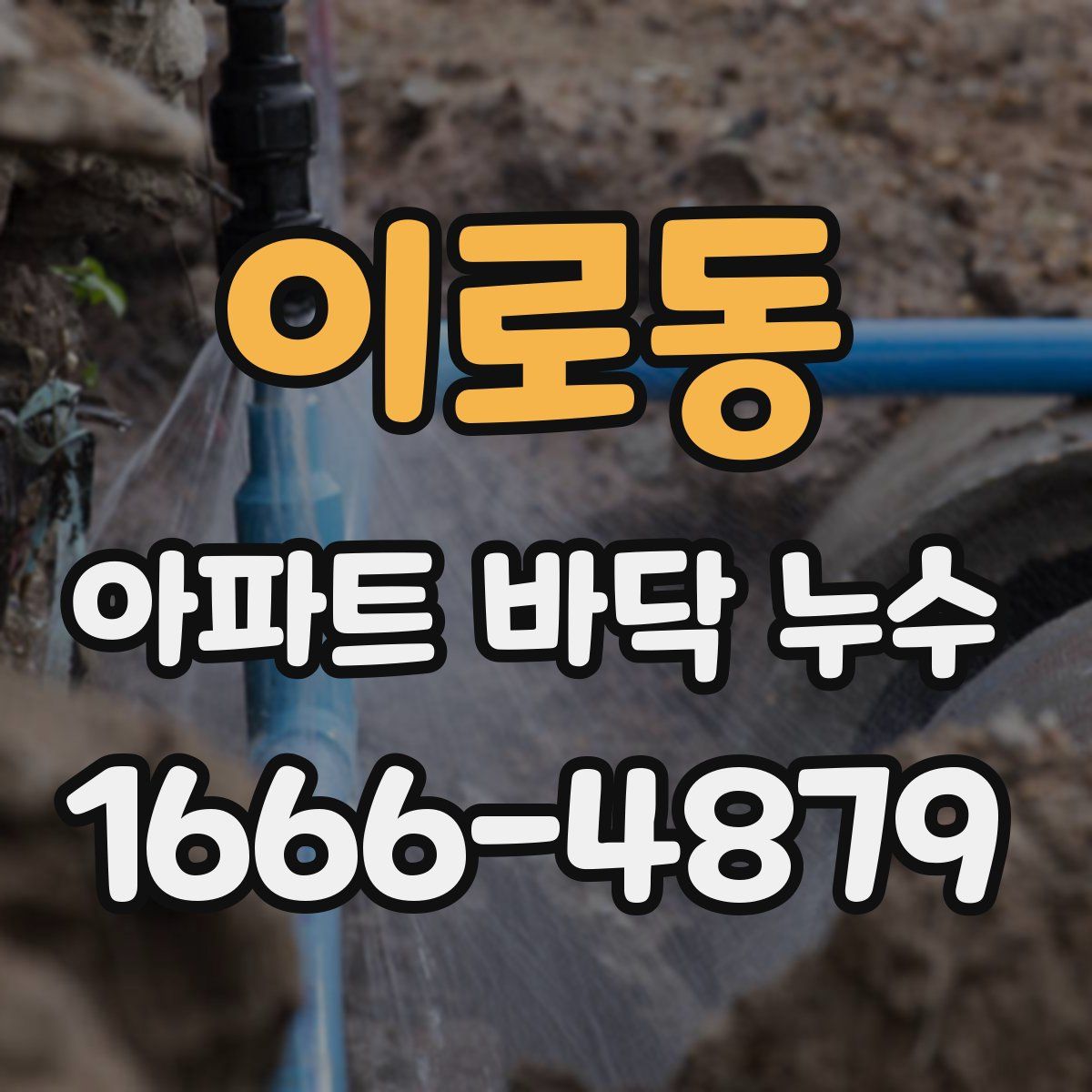 이로동 아파트 바닥 누수