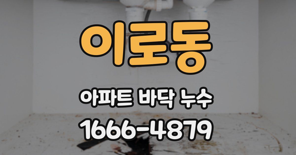 이로동 아파트 바닥 누수