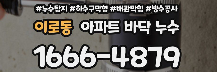 이로동 아파트 바닥 누수