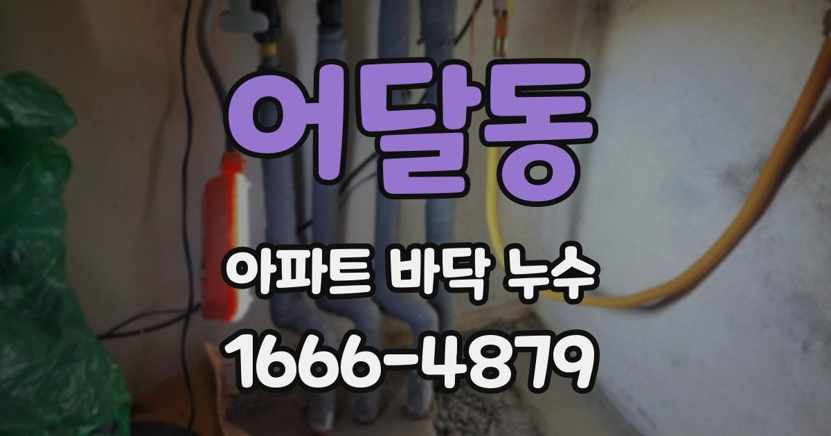 어달동 아파트 바닥 누수
