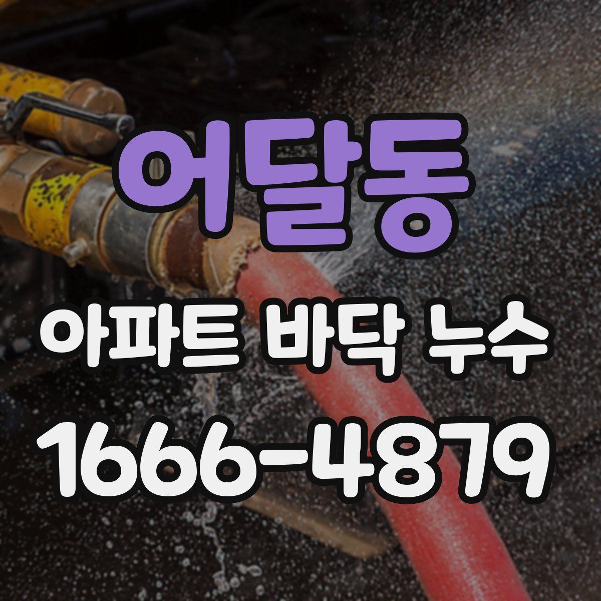 어달동 아파트 바닥 누수