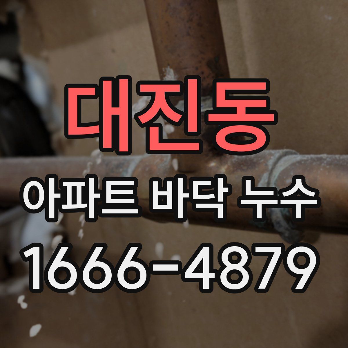 대진동 아파트 바닥 누수