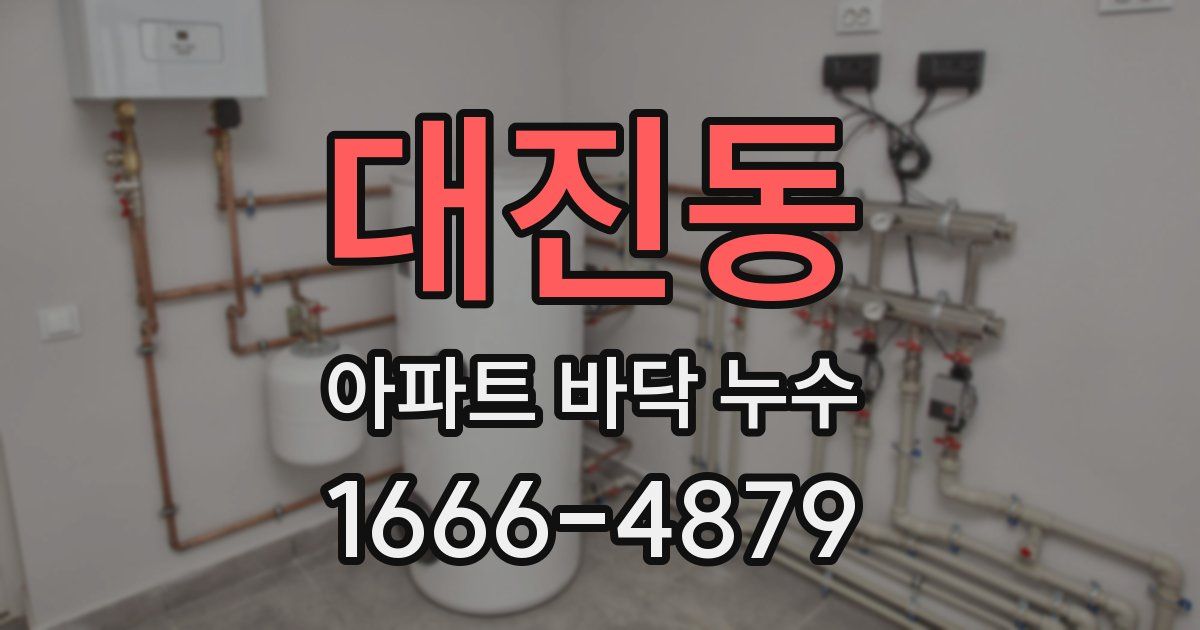 대진동 아파트 바닥 누수