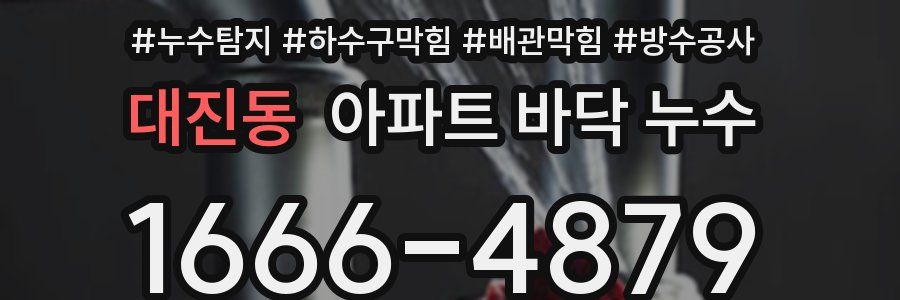 대진동 아파트 바닥 누수