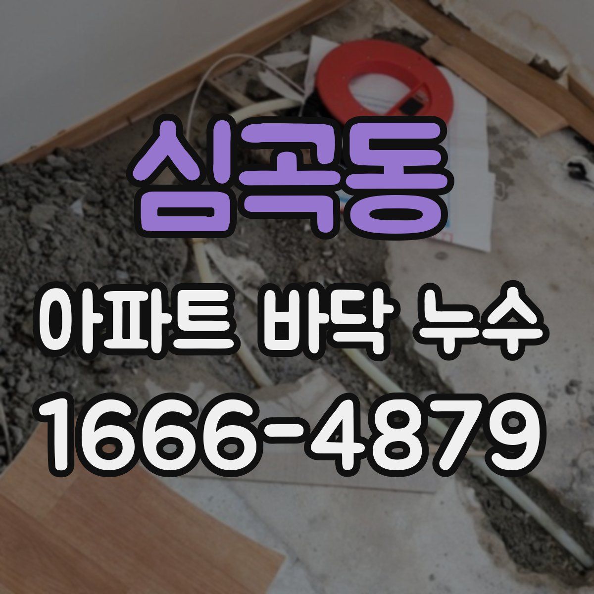 심곡동 아파트 바닥 누수