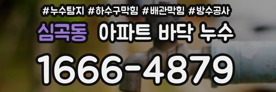 심곡동 아파트 바닥 누수