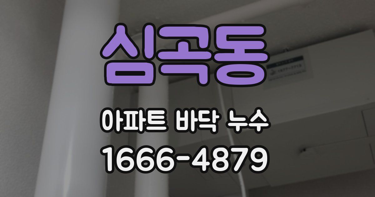 심곡동 아파트 바닥 누수