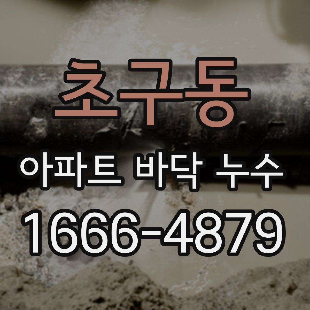 초구동 아파트 바닥 누수