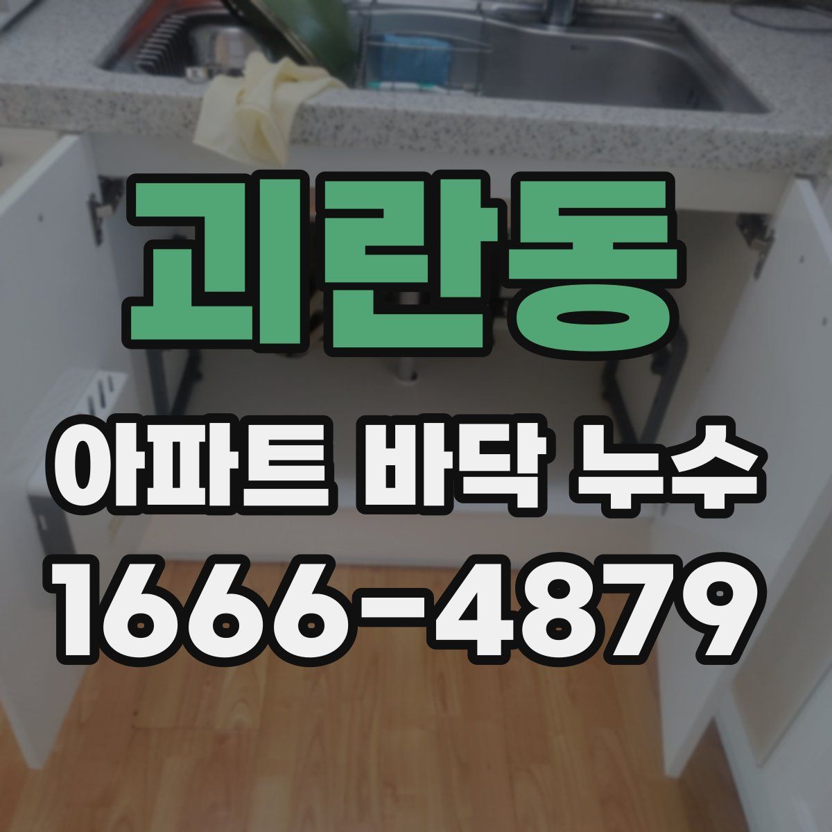 괴란동 아파트 바닥 누수