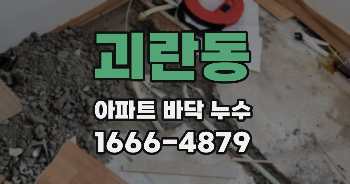 괴란동 아파트 바닥 누수