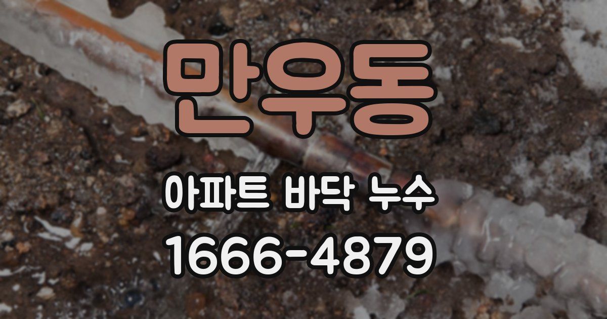 만우동 아파트 바닥 누수