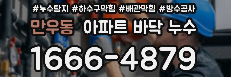 만우동 아파트 바닥 누수