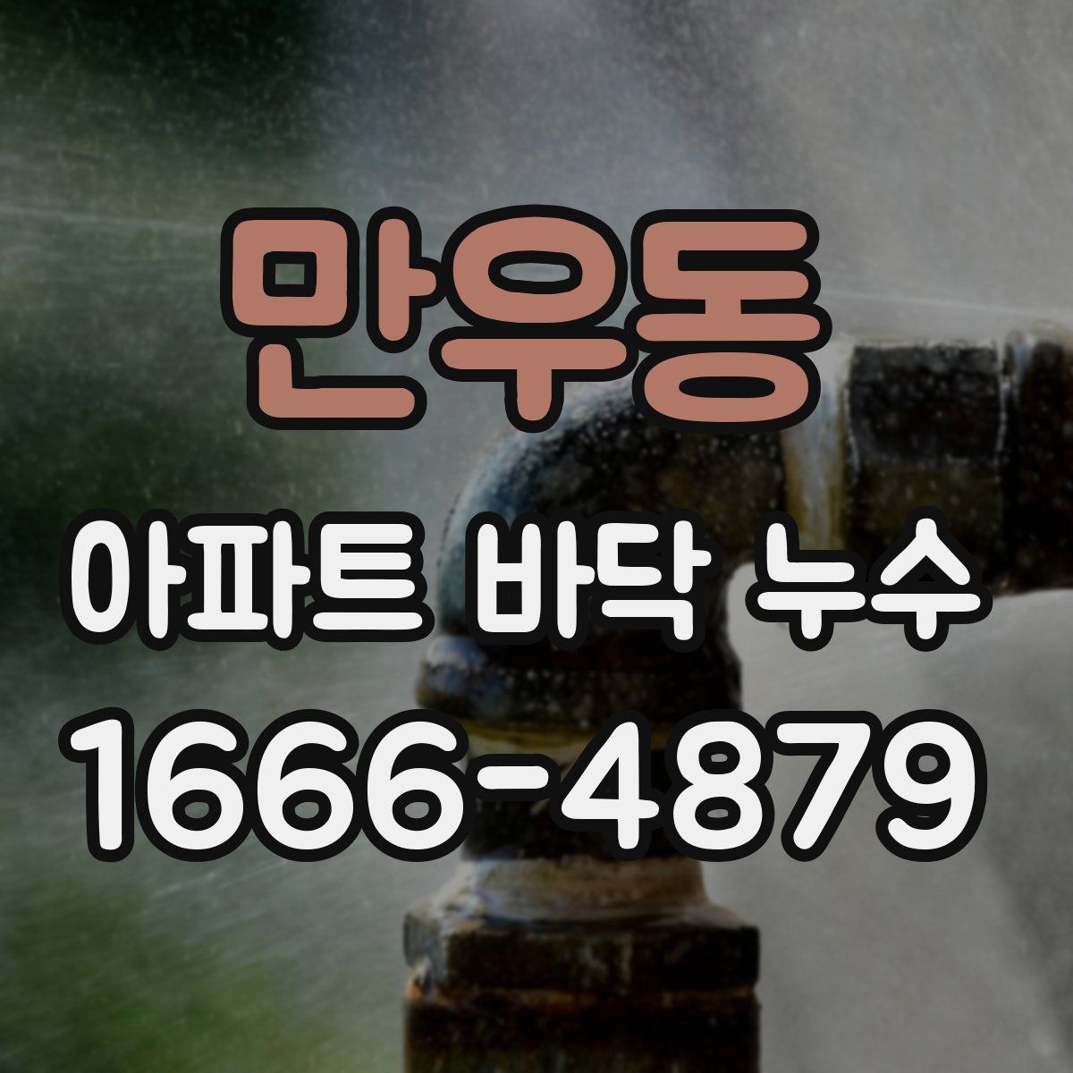 만우동 아파트 바닥 누수