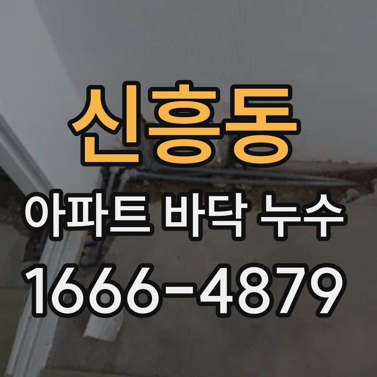 신흥동 아파트 바닥 누수