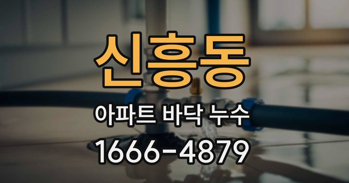 신흥동 아파트 바닥 누수