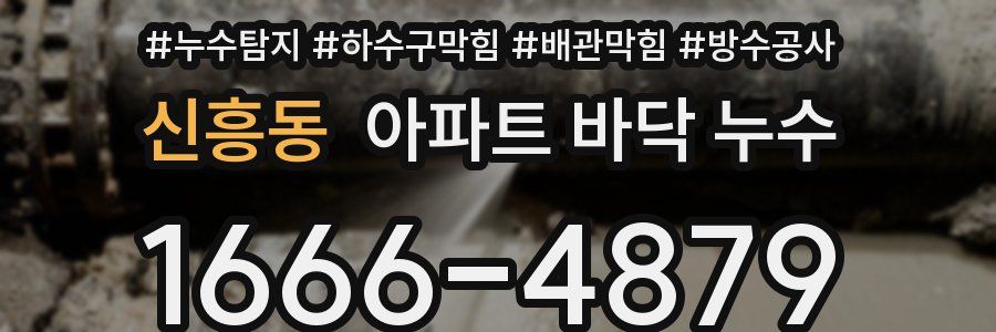 신흥동 아파트 바닥 누수
