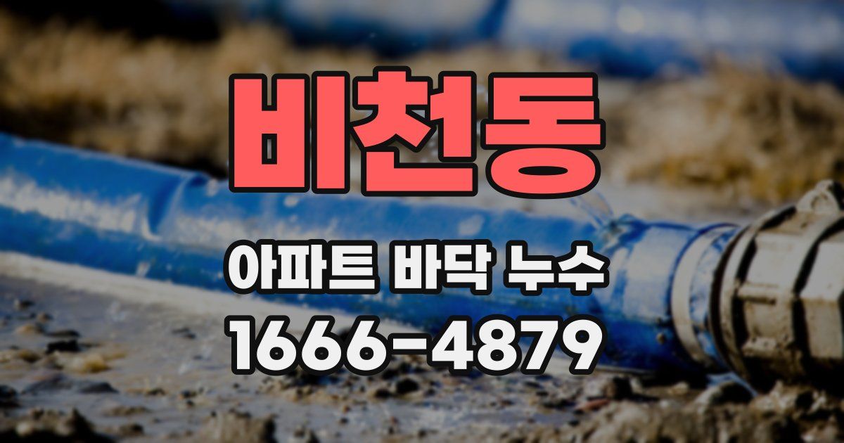 비천동 아파트 바닥 누수