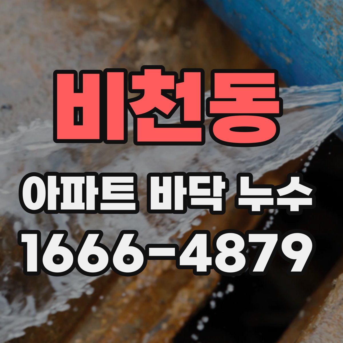 비천동 아파트 바닥 누수