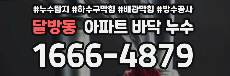 달방동 아파트 바닥 누수