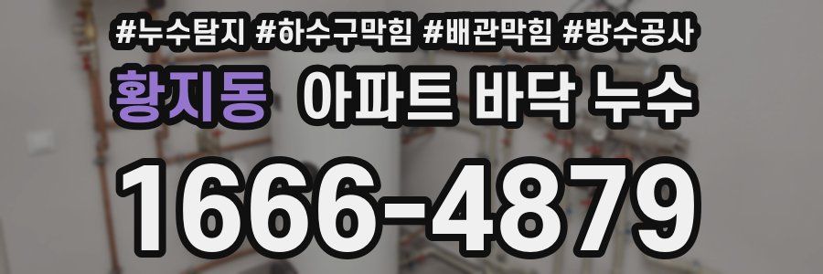 황지동 아파트 바닥 누수