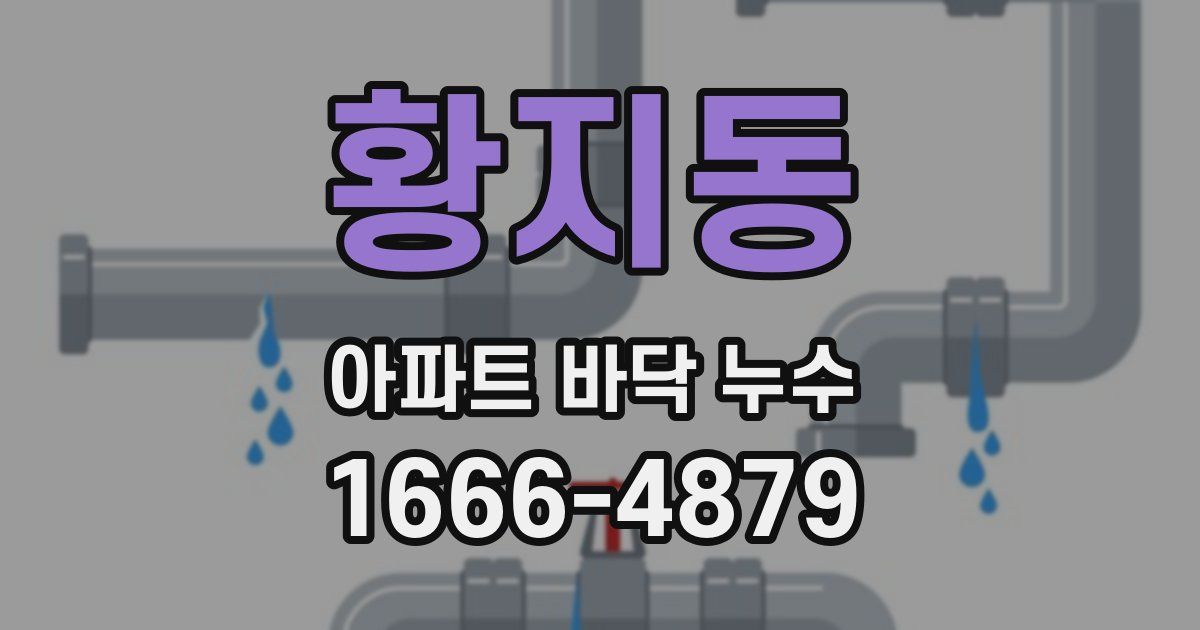 황지동 아파트 바닥 누수