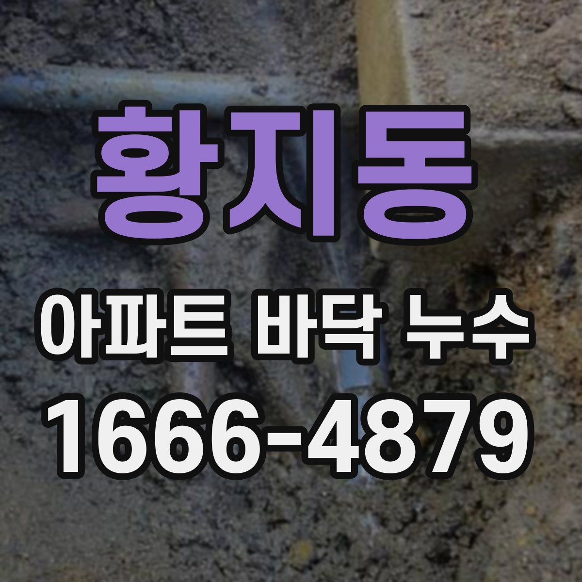 황지동 아파트 바닥 누수